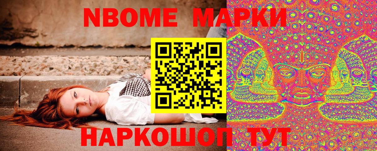 Марки N-bome 1,8мг Ревда